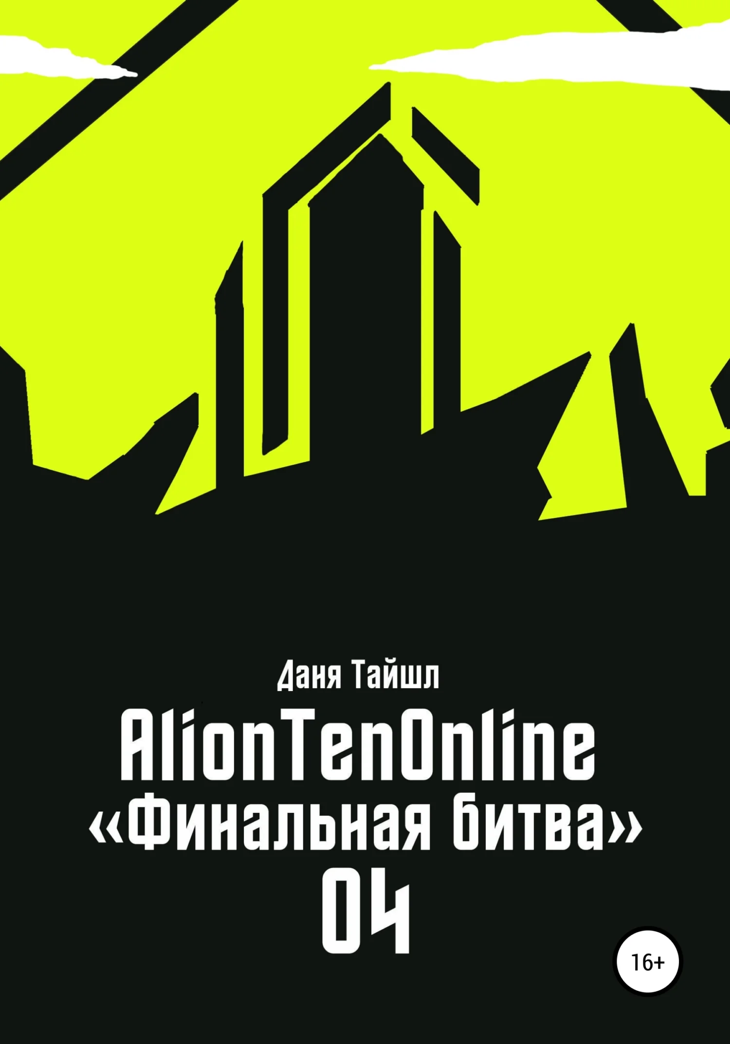 Обложка AlionTenOnline «Финальная битва»