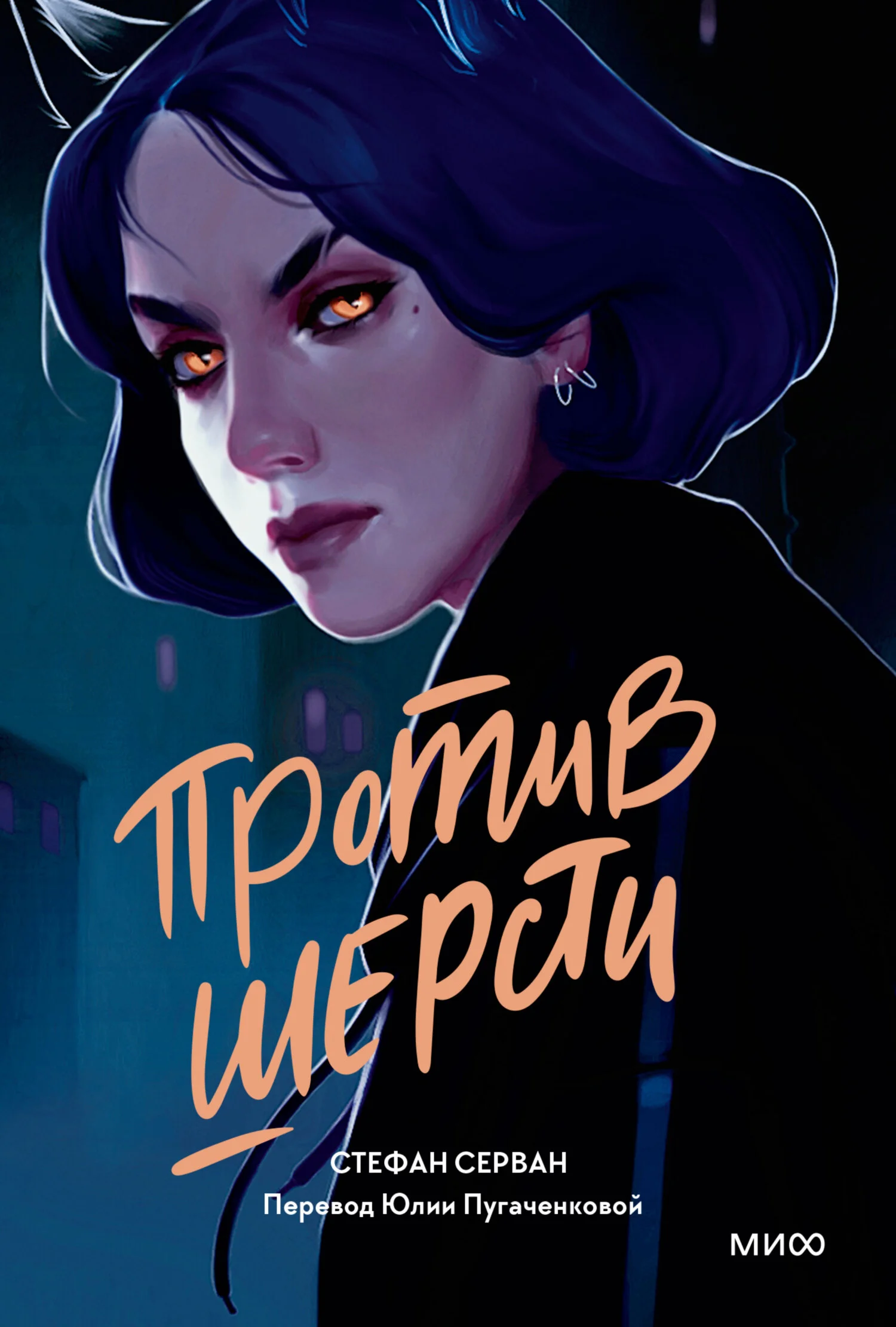 Обложка Против шерсти