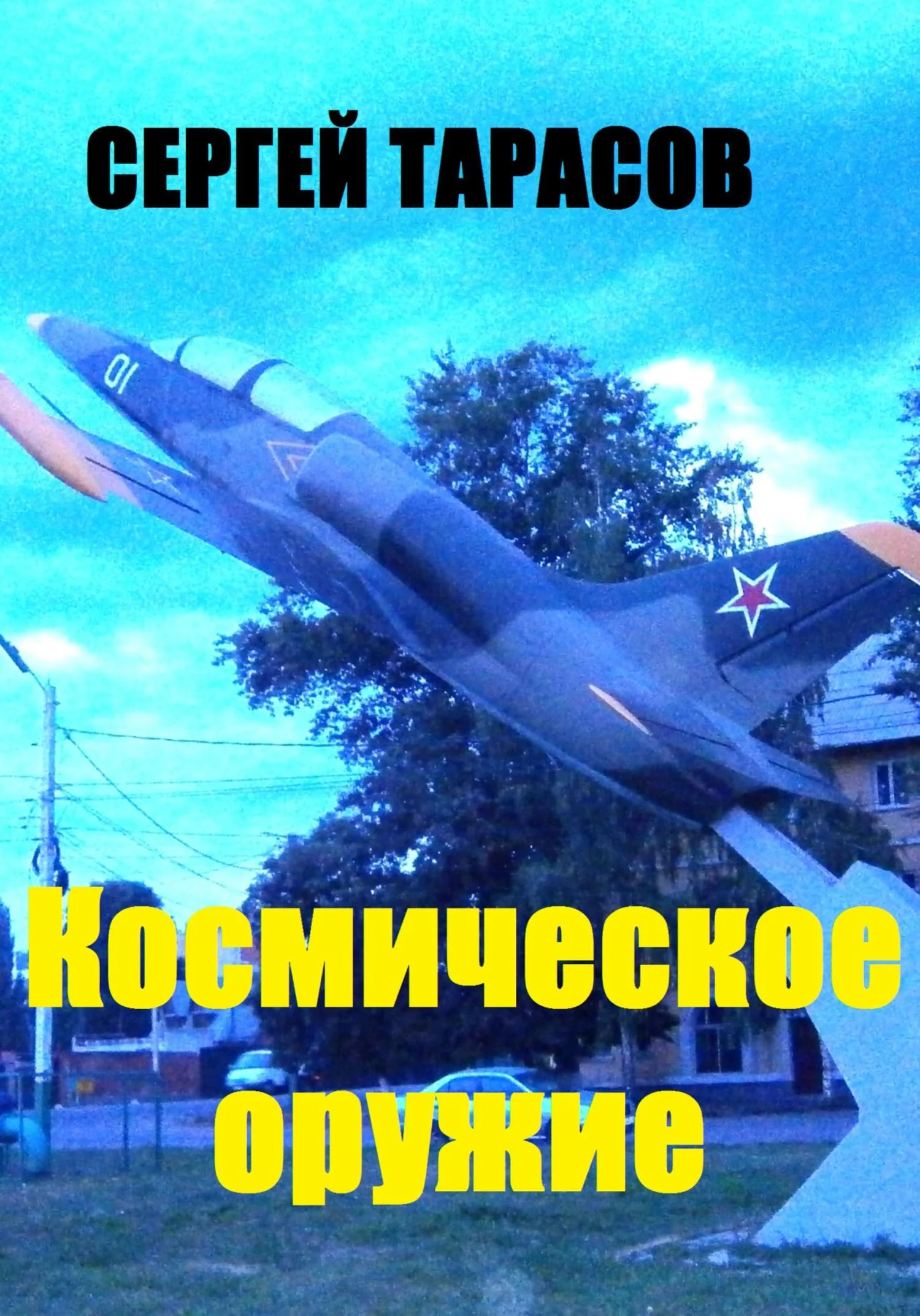 Обложка Космическое оружие