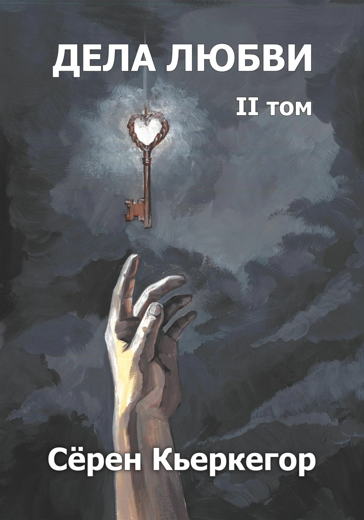 Обложка Дела любви. Том II