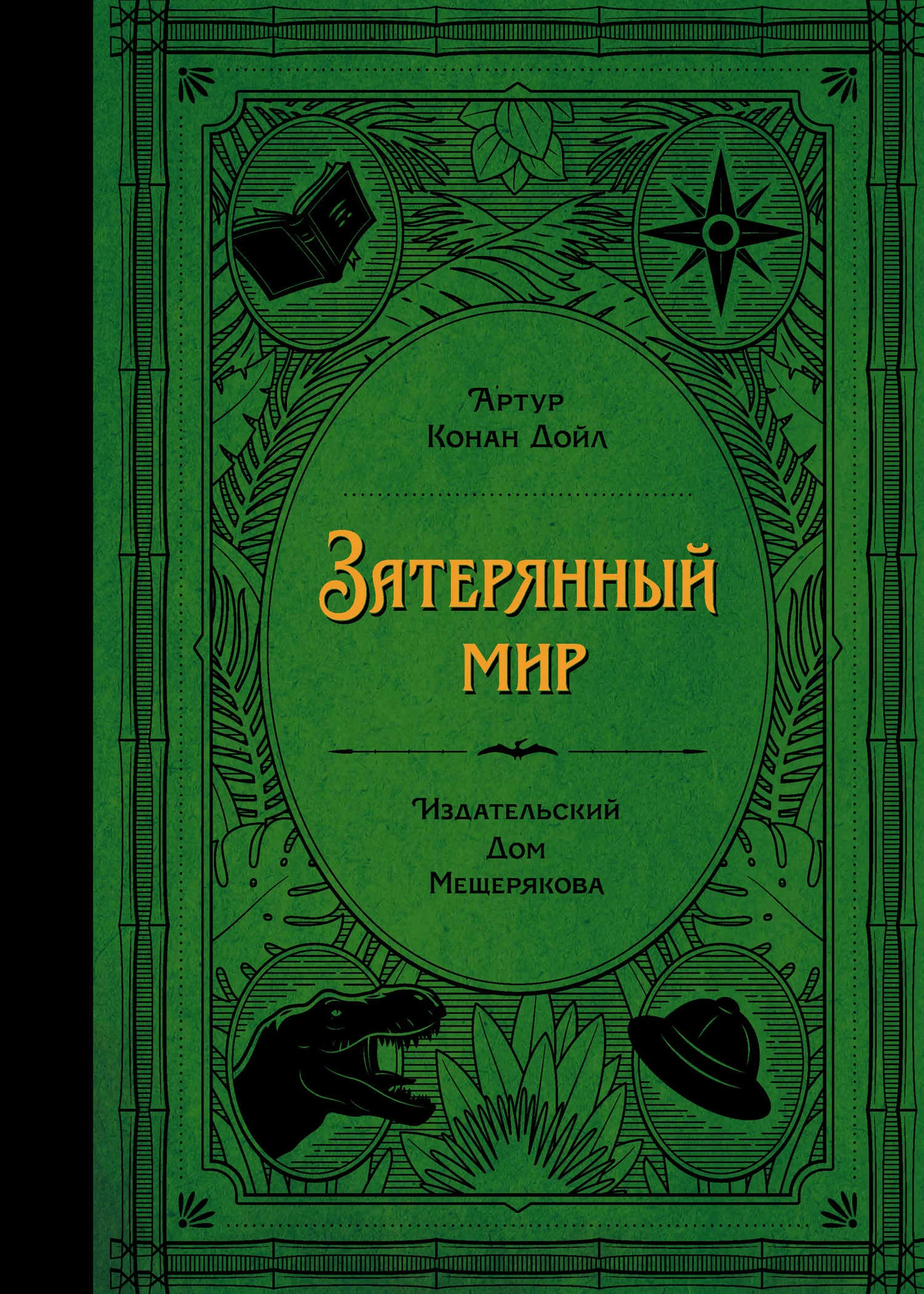 Обложка Затерянный мир