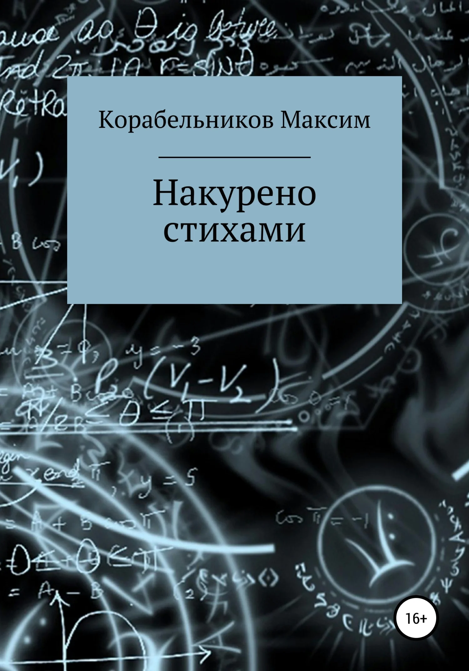 Обложка Накурено стихами