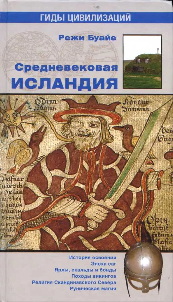Обложка Средневековая Исландия