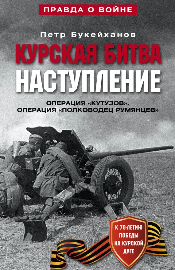 Обложка Курская битва. Наступление. Операция «Кутузов». Операция «Полководец Румянцев». Июль-август 1943
