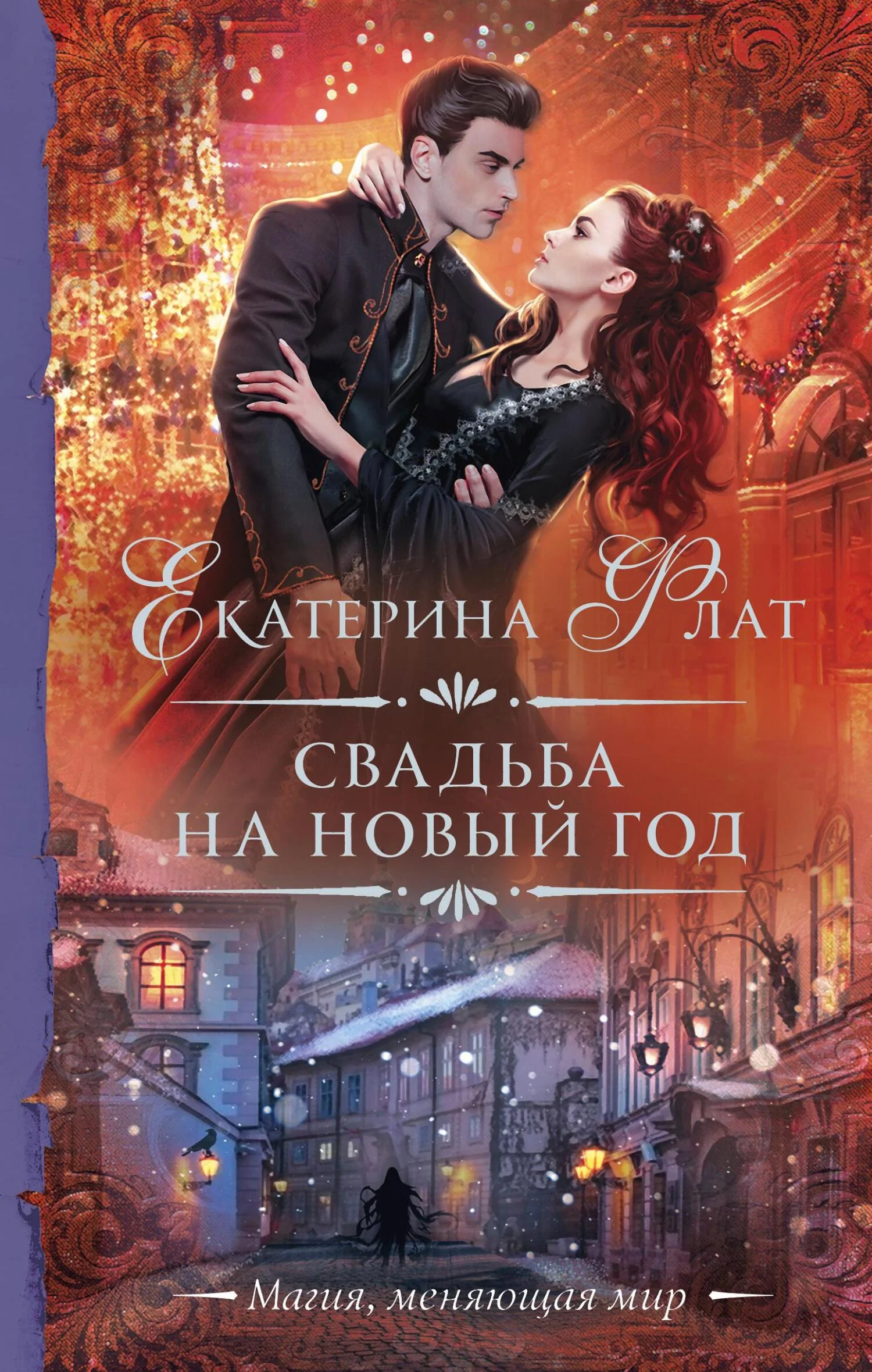 Обложка Свадьба на Новый год