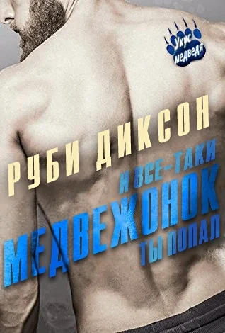 Обложка И все-таки, медвежонок, ты попал
