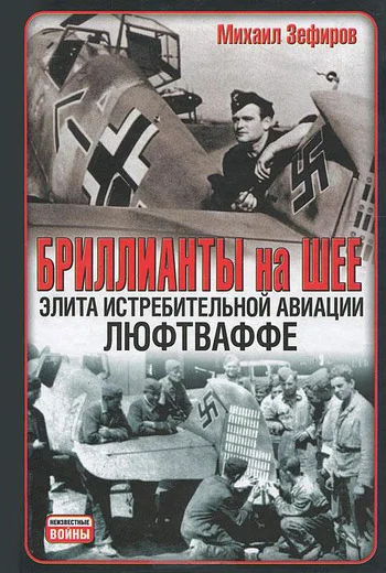Обложка Бриллианты на шее. Элита истребительной авиации Люфтваффе