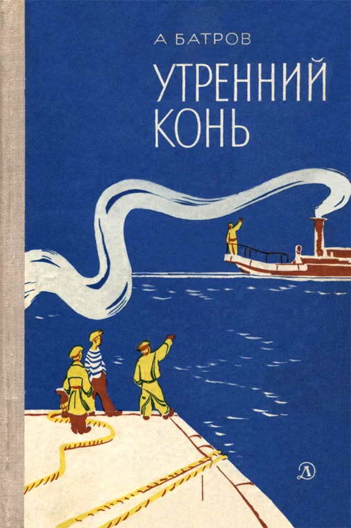 Обложка Утренний Конь