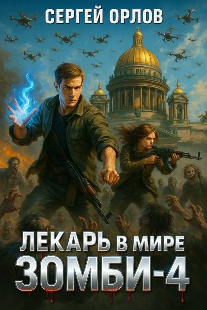 Обложка Лекарь в мире ЗОМБИ  4