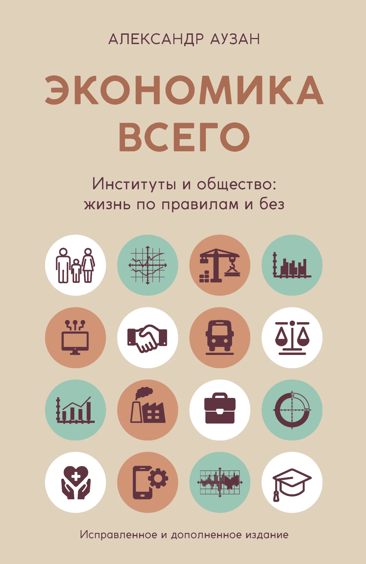 Обложка Экономика всего. Институты и общество: жизнь по правилам и без