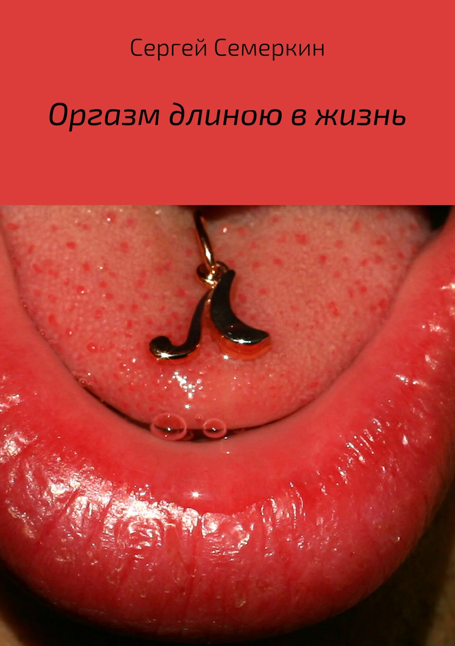 Обложка Оргазм длиною в жизнь