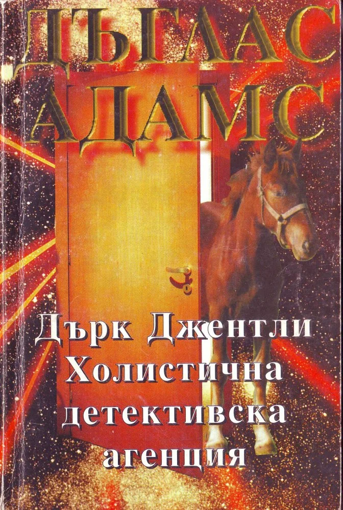 Обложка Дърк Джентли. Холистична детективска агенция
