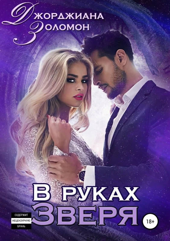 Обложка В руках зверя