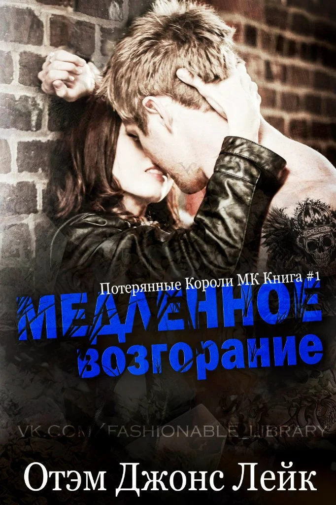 Обложка Медленное возгорание