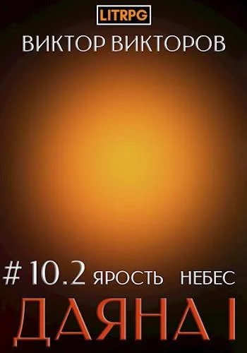 Обложка Ярость небес. Часть 2