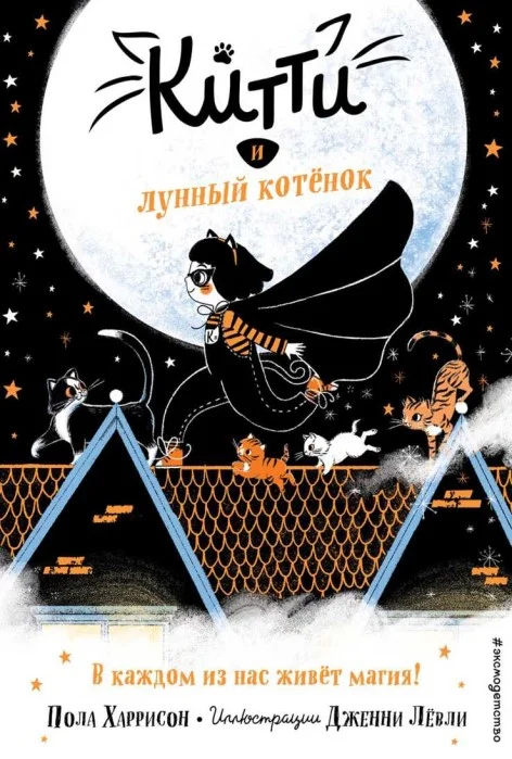 Обложка Китти и лунный котёнок