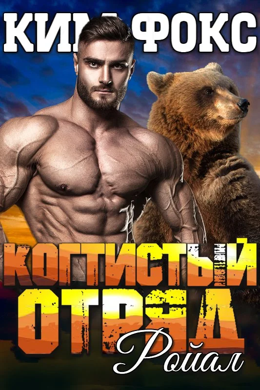 Обложка Ройал