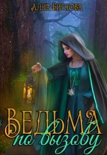 Обложка Ведьма по вызову