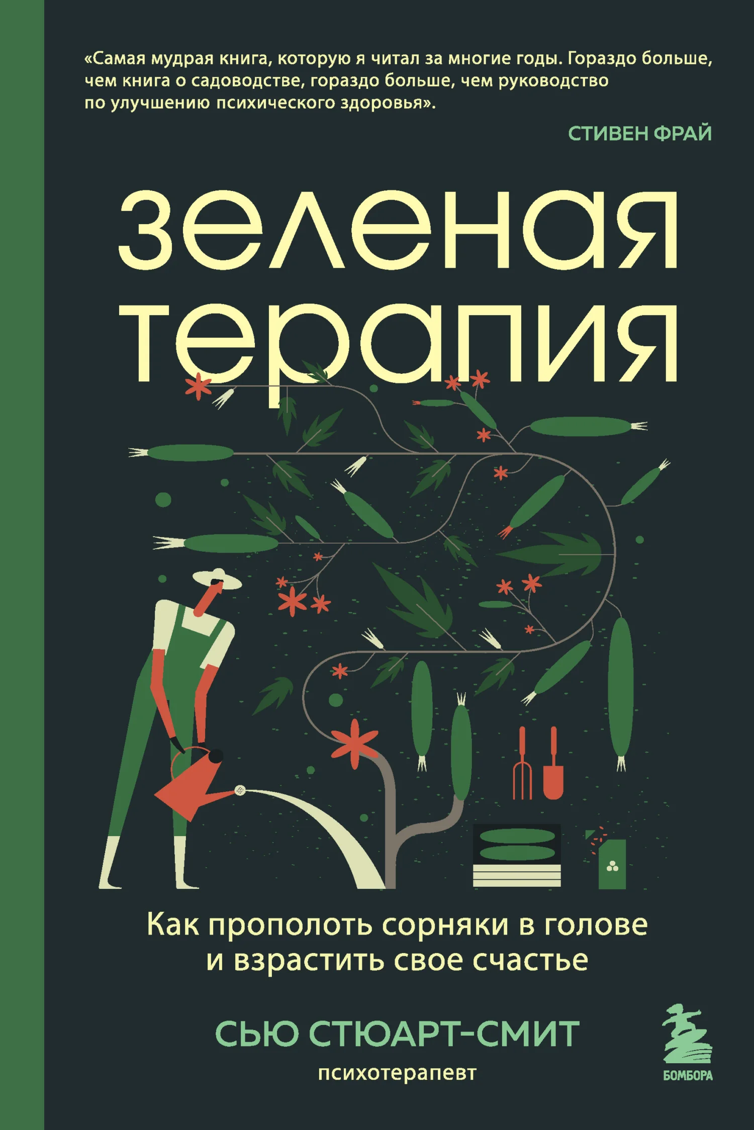 Обложка Зеленая терапия. Как прополоть сорняки в голове и взрастить свое счастье