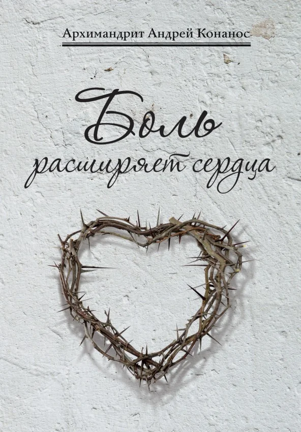 Обложка Боль расширяет сердца. Беседы о скорбях и болезнях