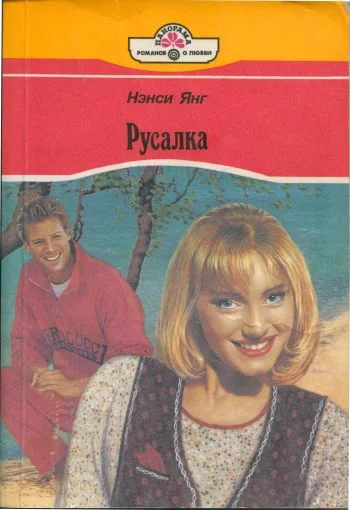 Обложка Русалка