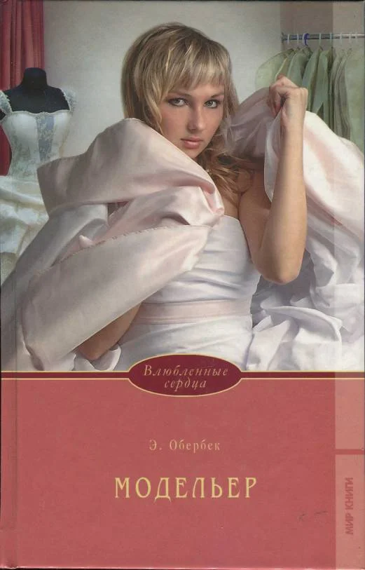 Обложка Модельер