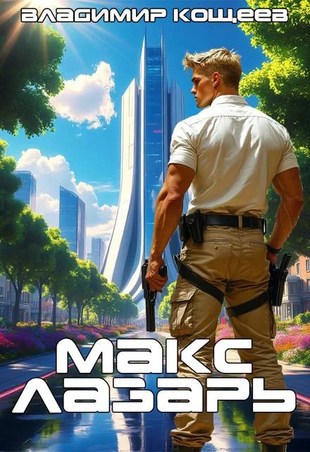 Обложка Макс Лазарь. Книга 1