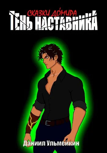 Обложка Тень наставника