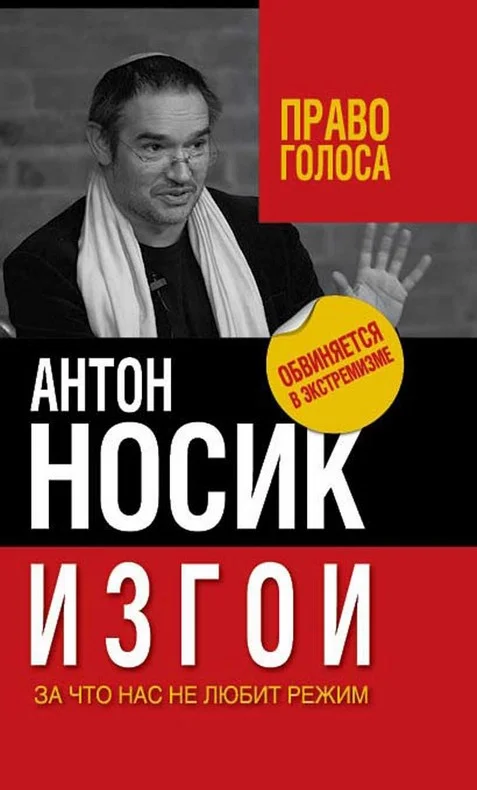 Обложка Изгои. За что нас не любит режим