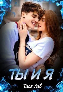 Обложка Ты и Я