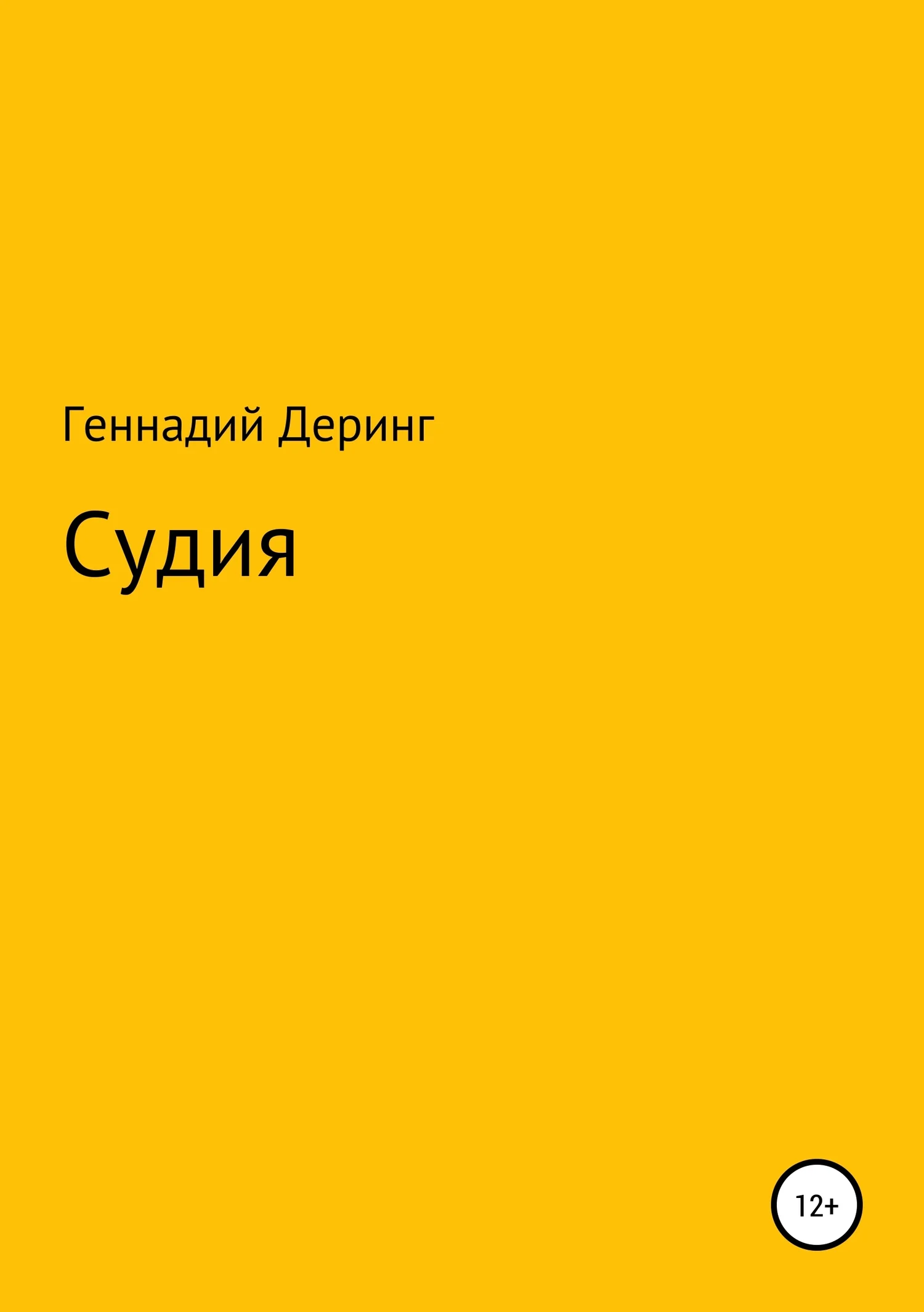 Обложка Судия