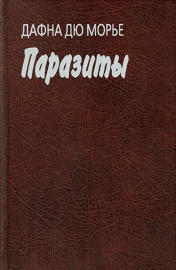 Обложка Паразиты