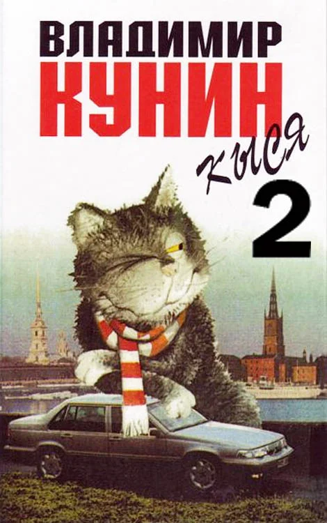 Обложка Кыся - 2