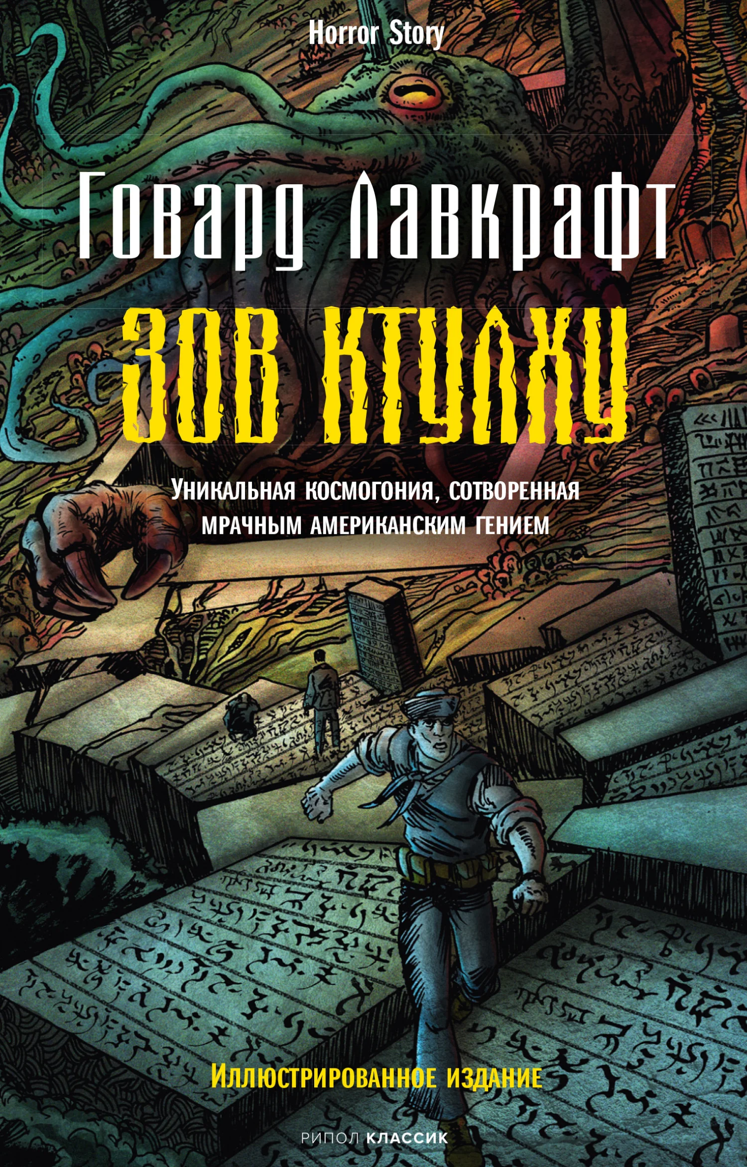 Обложка Зов Ктулху