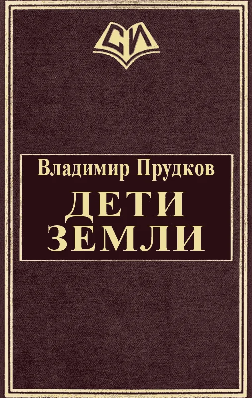 Обложка Дети Земли