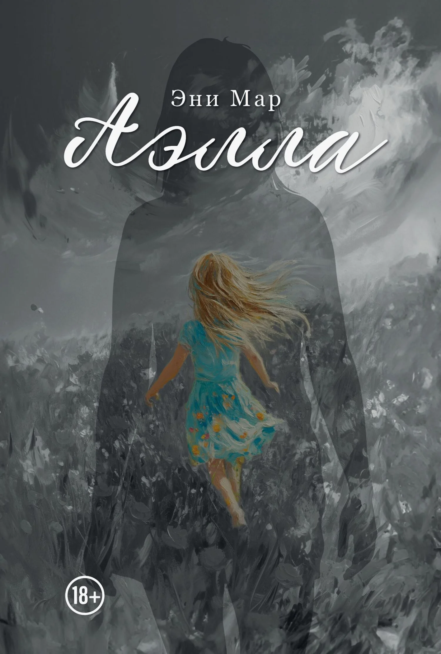 Обложка Аэлла