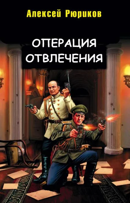 Обложка Операция отвлечения
