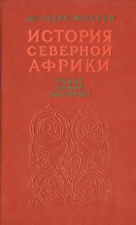 Обложка История Северной Африки (Тунис, Алжир, Марокко). Том 2. От арабского завоевания до 1830 года