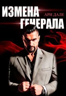 Обложка Измена генерала (СИ)