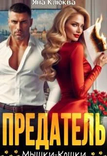 Обложка Предатель. Мышки-кошки