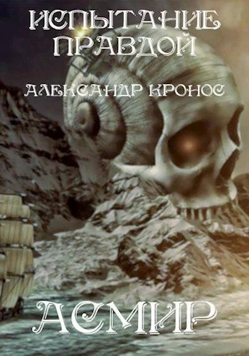 Обложка Испытание правдой