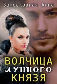 Обложка Волчица лунного князя