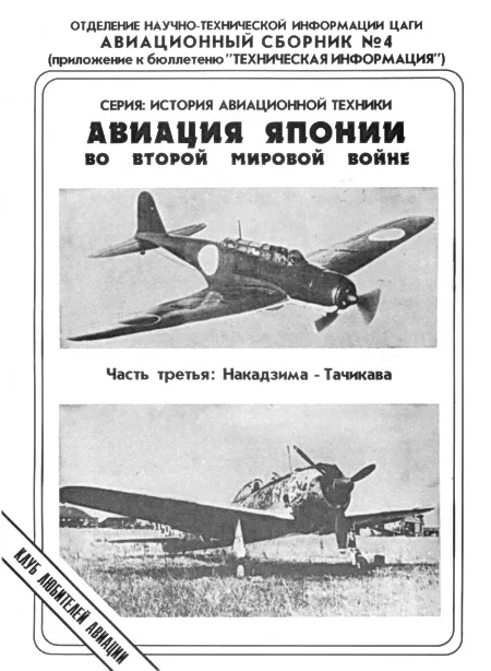 Обложка Авиация Японии во Второй Мировой войне. Часть третья: Накадзима - Тачикава
