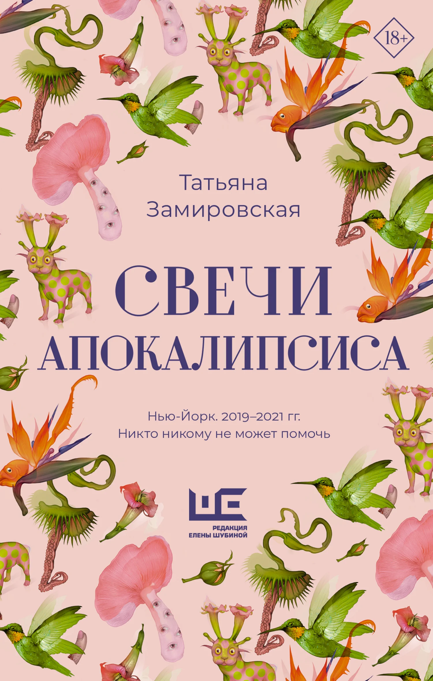 Обложка Свечи Апокалипсиса