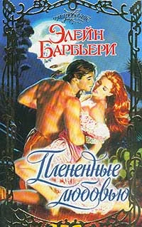 Обложка Плененные любовью