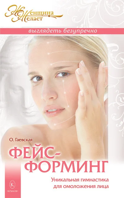 Обложка Фейсформинг. Уникальная гимнастика для омоложения лица