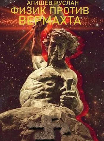 Обложка Физик против вермахта