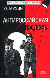 Обложка Антироссийская подлость