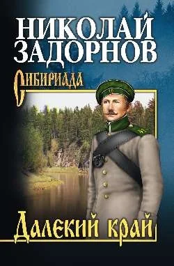 Обложка Далёкий край