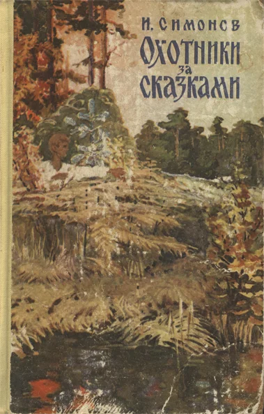 Обложка Охотники за сказками
